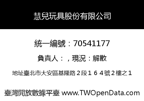 慧兒玩具股份有限公司