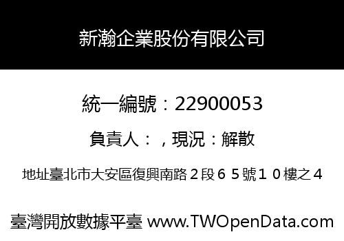 新瀚企業股份有限公司