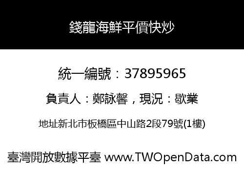 錢龍海鮮平價快炒