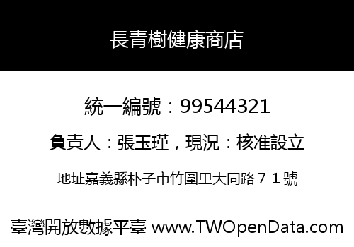 長青樹健康商店