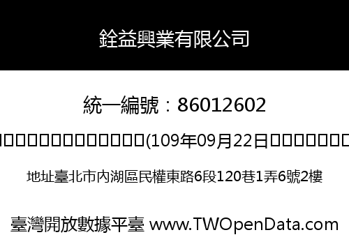 銓益興業有限公司