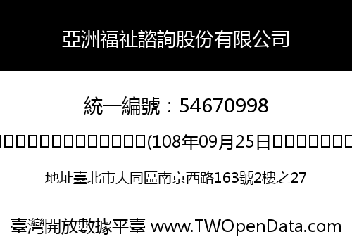 亞洲福祉諮詢股份有限公司