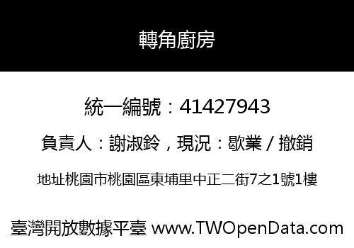 轉角廚房