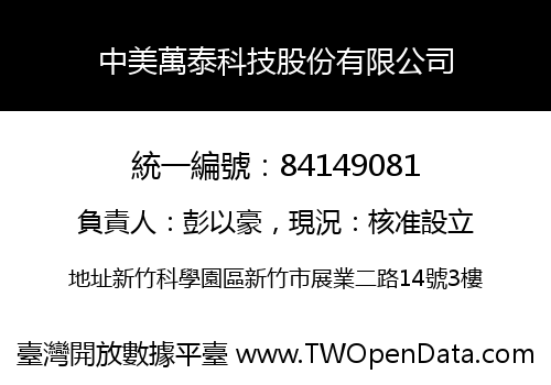 中美萬泰科技股份有限公司
