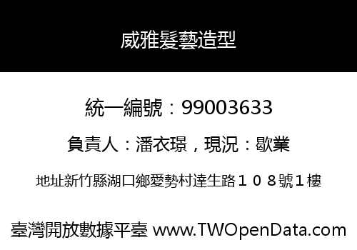 威雅髮藝造型