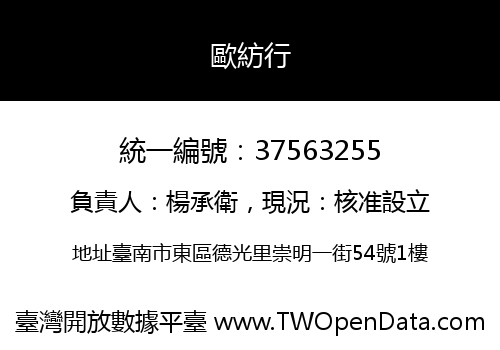 歐紡行