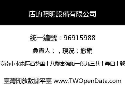 店的照明設備有限公司
