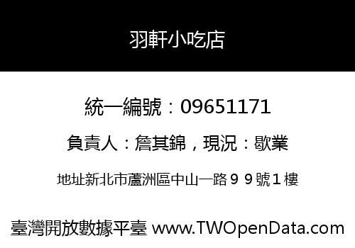 羽軒小吃店