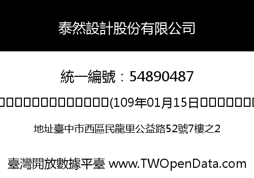 泰然設計股份有限公司