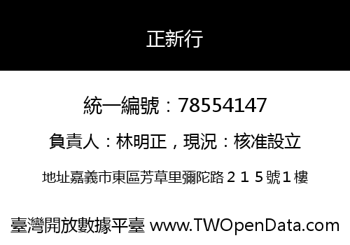 正新行