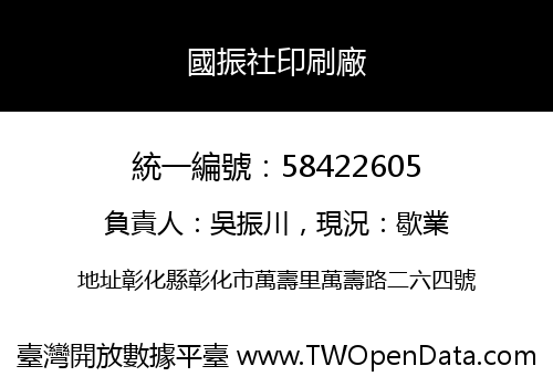 國振社印刷廠