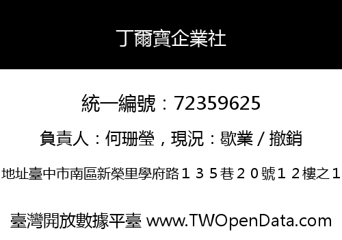 丁爾寶企業社