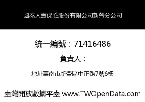 國泰人壽保險股份有限公司新營分公司