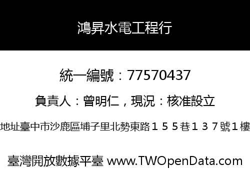 鴻昇水電工程行