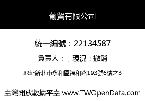 葡貿有限公司