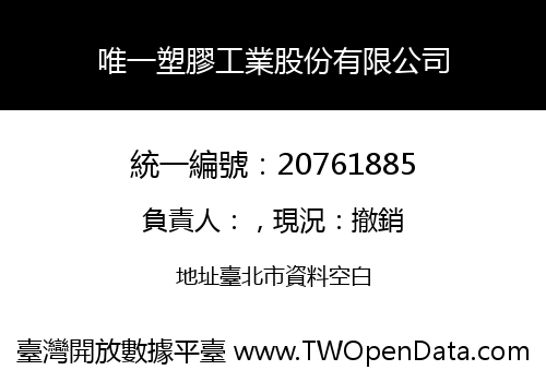 唯一塑膠工業股份有限公司
