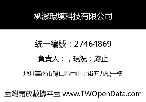承潔環境科技有限公司