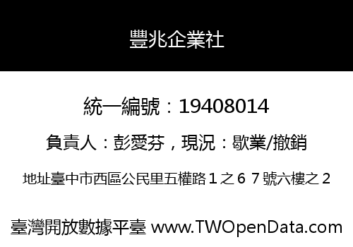 豐兆企業社