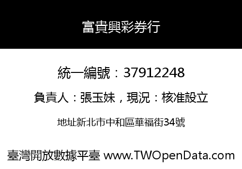 富貴興彩券行
