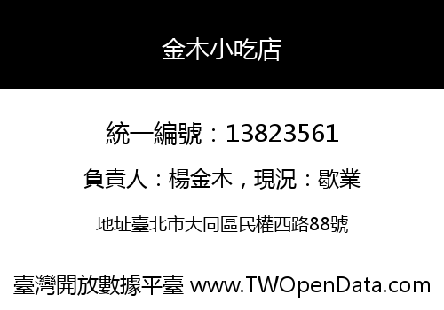 金木小吃店