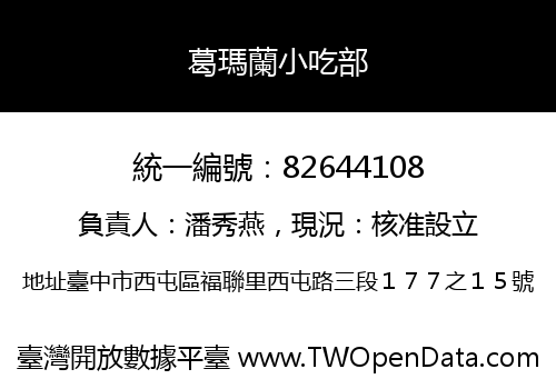 葛瑪蘭小吃部
