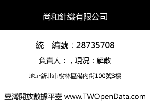 尚和針織有限公司