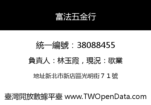 富法五金行