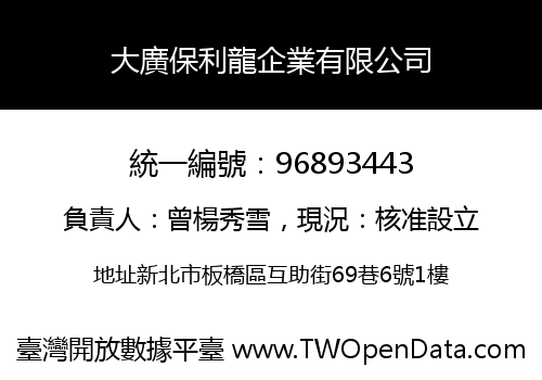 大廣保利龍企業有限公司