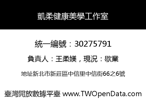 凱柔健康美學工作室