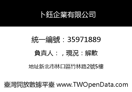 卜鈺企業有限公司