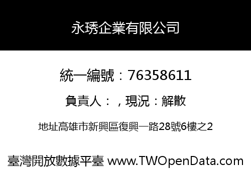 永琇企業有限公司
