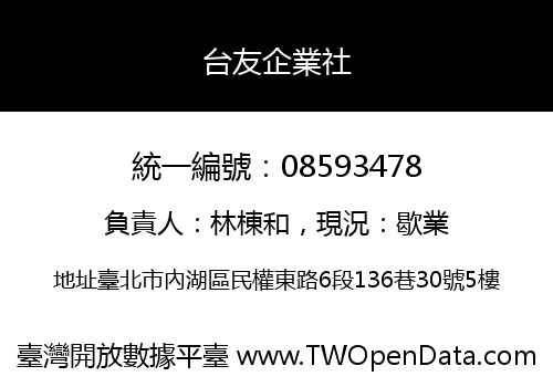 台友企業社