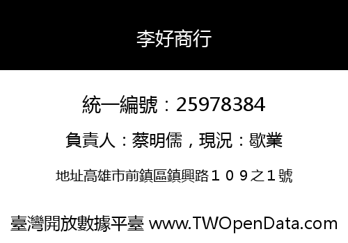 李好商行