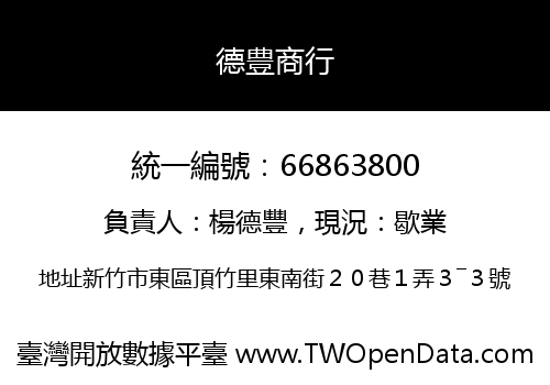 德豊商行