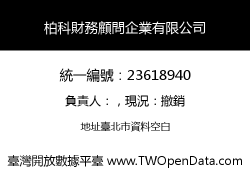柏科財務顧問企業有限公司