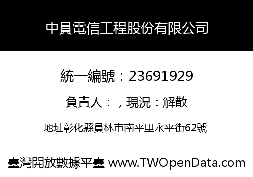 中員電信工程股份有限公司