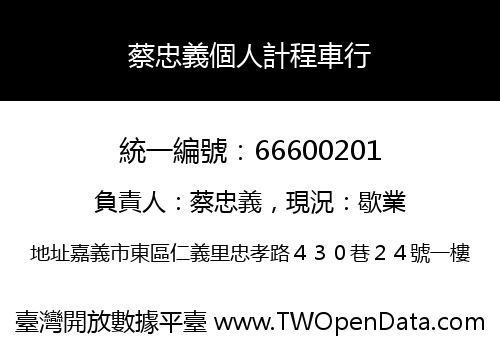 蔡忠義個人計程車行