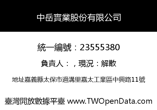 中岳實業股份有限公司