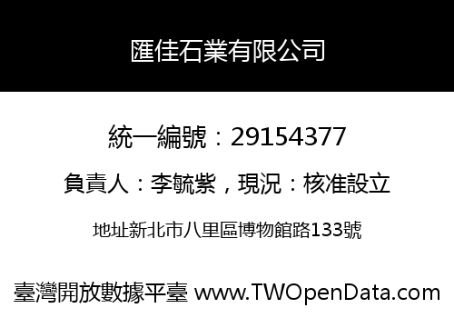 匯佳石業有限公司