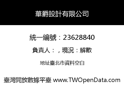 華爵設計有限公司