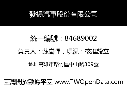 發揚汽車股份有限公司