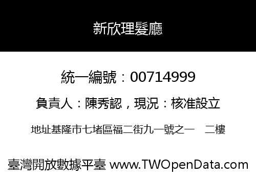 新欣理髮廳