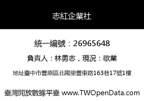 志紅企業社