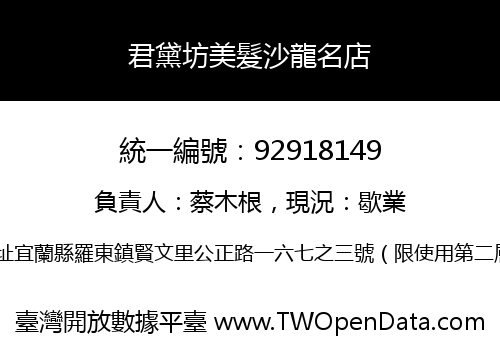 君黛坊美髮沙龍名店