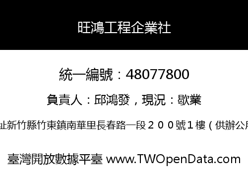 旺鴻工程企業社