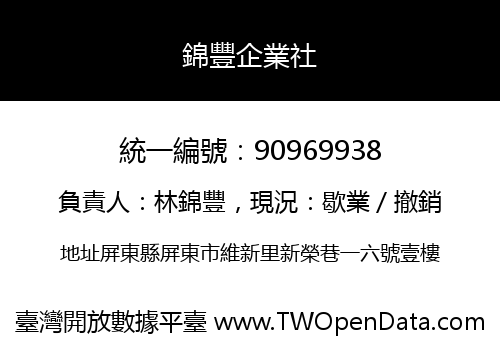 錦豐企業社