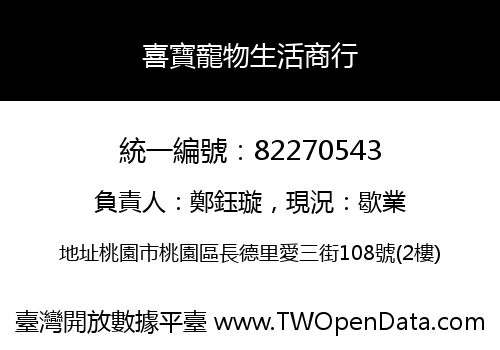 喜寶寵物生活商行