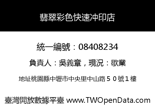 翡翠彩色快速冲印店