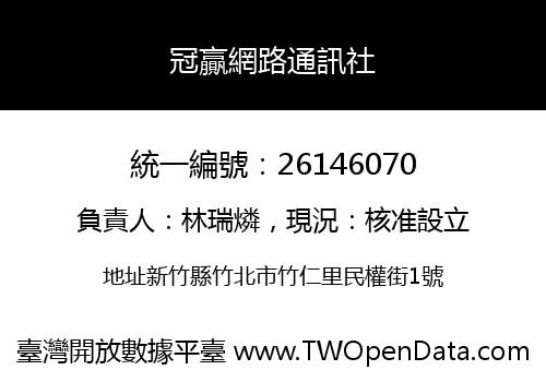 冠贏網路通訊社