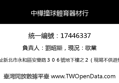 中樺撞球體育器材行